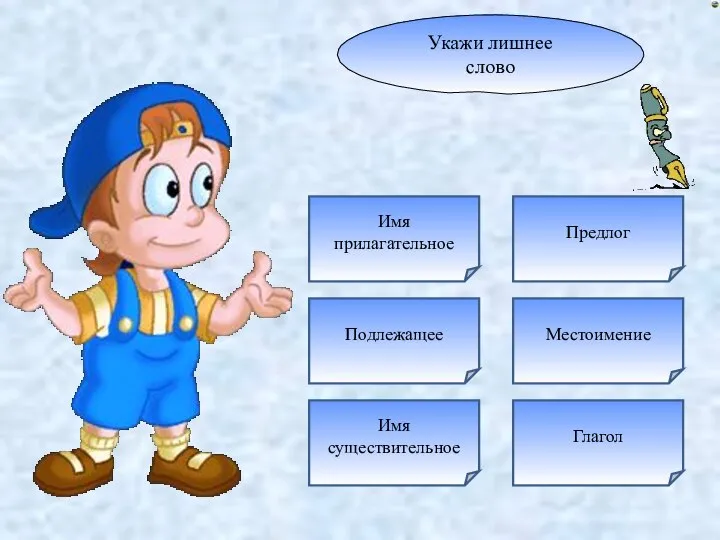 Укажи лишнее слово Подлежащее Глагол Имя существительное Местоимение Предлог Имя прилагательное