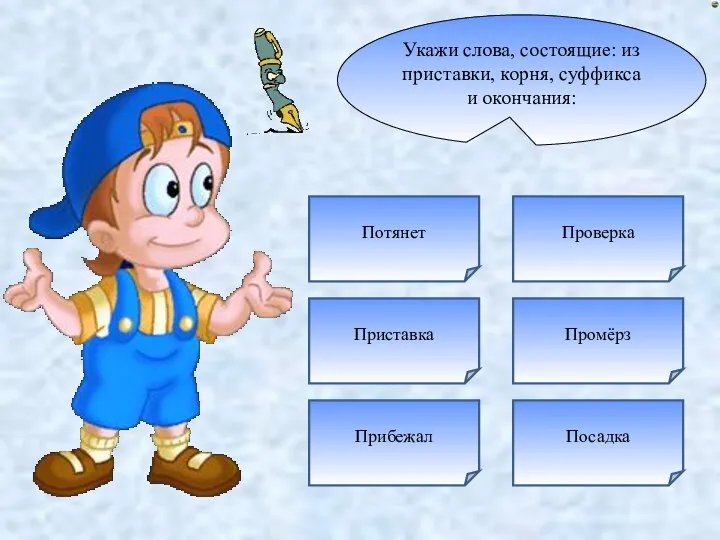 Укажи слова, состоящие: из приставки, корня, суффикса и окончания: Приставка Прибежал Потянет Проверка Посадка Промёрз