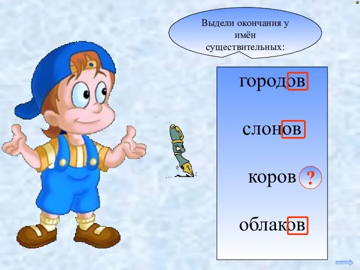 Выдели окончания у имён существительных: городов слонов коров облаков ?