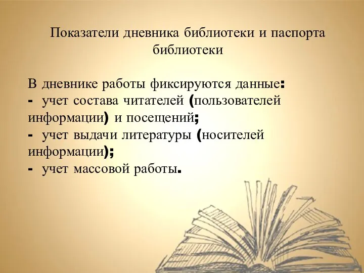 Показатели дневника библиотеки и паспорта библиотеки В дневнике работы фиксируются данные: