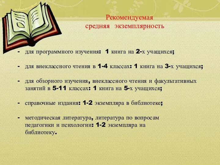 Рекомендуемая средняя экземплярность для программного изучения: 1 книга на 2-х учащихся;