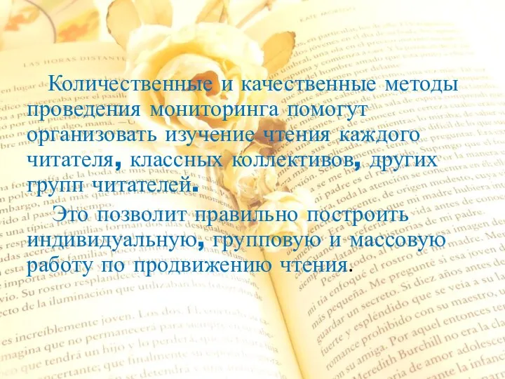 Количественные и качественные методы проведения мониторинга помогут организовать изучение чтения каждого