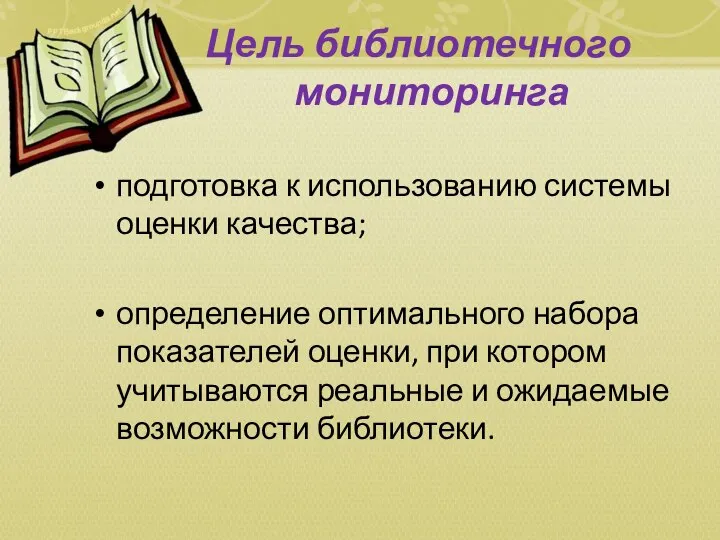 Цель библиотечного мониторинга подготовка к использованию системы оценки качества; определение оптимального