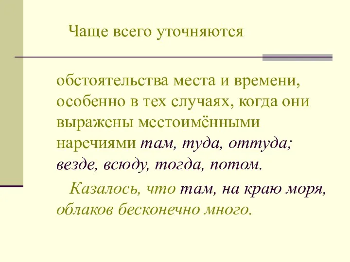 Чаще всего уточняются обстоятельства места и времени, особенно в тех случаях,