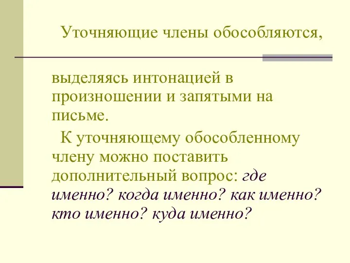 Уточняющие члены обособляются, выделяясь интонацией в произношении и запятыми на письме.