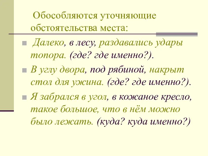 Обособляются уточняющие обстоятельства места: Далеко, в лесу, раздавались удары топора. (где?