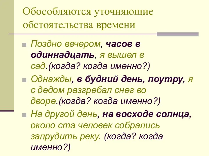 Обособляются уточняющие обстоятельства времени Поздно вечером, часов в одиннадцать, я вышел