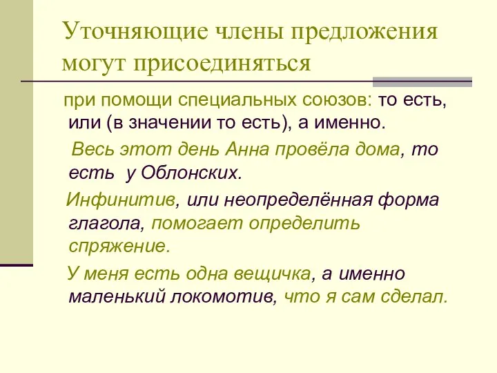 Уточняющие члены предложения могут присоединяться при помощи специальных союзов: то есть,