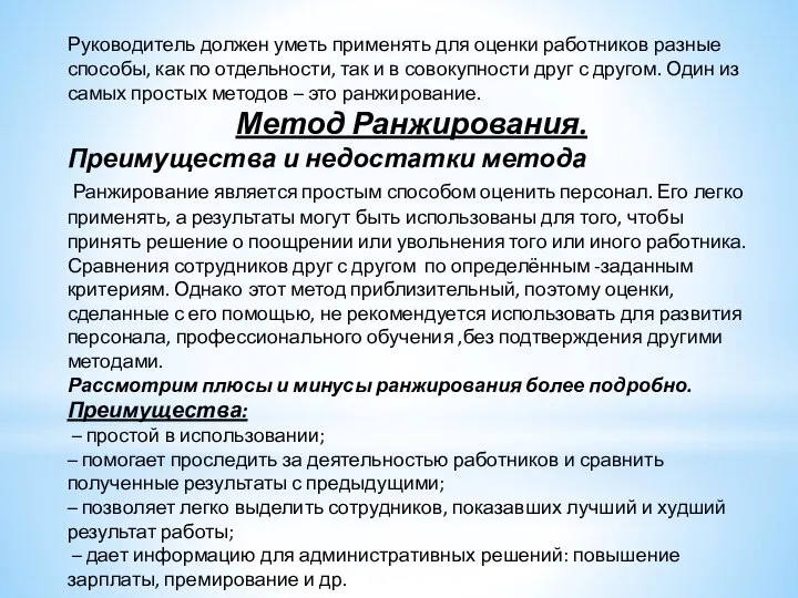 Руководитель должен уметь применять для оценки работников разные способы, как по