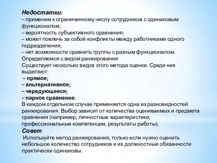 Недостатки: – применим к ограниченному числу сотрудников с одинаковым функционалом; –