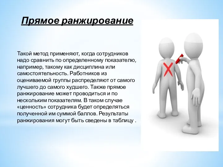 Прямое ранжирование Такой метод применяют, когда сотрудников надо сравнить по определенному