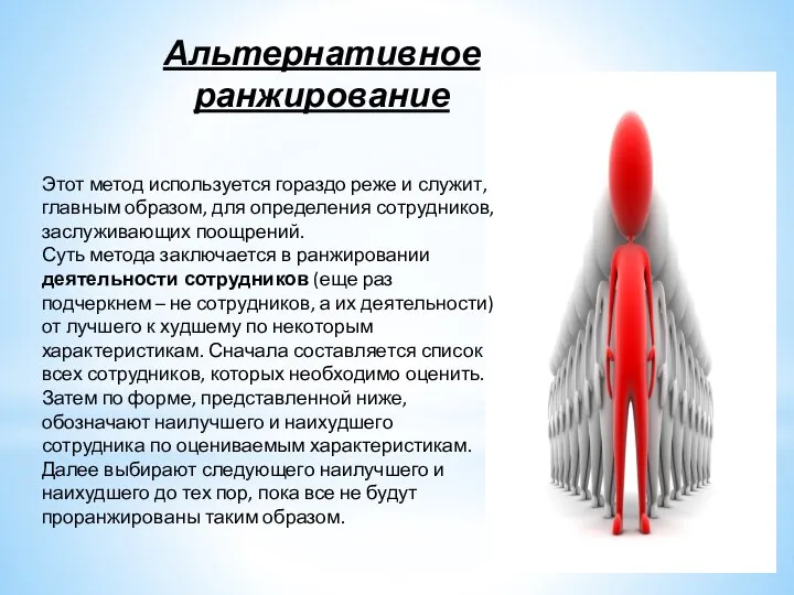 Альтернативное ранжирование Этот метод используется гораздо реже и служит, главным образом,