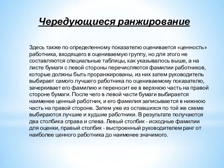 . Здесь также по определенному показателю оценивается «цен­ность» работника, входящего в