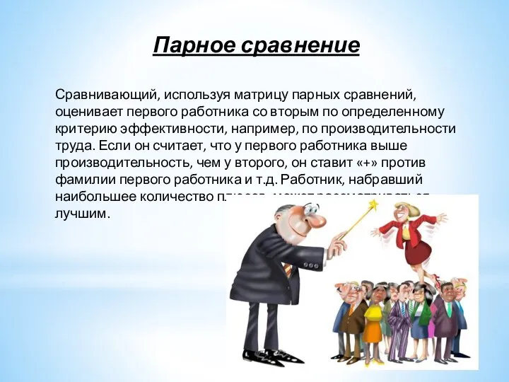 Парное сравнение Сравнивающий, используя матрицу парных сравнений, оценивает первого работника со