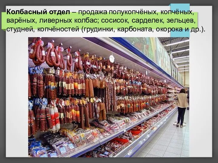 Колбасный отдел – продажа полукопчёных, копчёных, варёных, ливерных колбас; сосисок, сарделек,