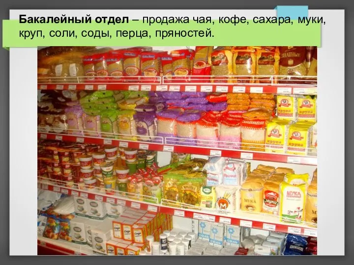 Бакалейный отдел – продажа чая, кофе, сахара, муки, круп, соли, соды, перца, пряностей.