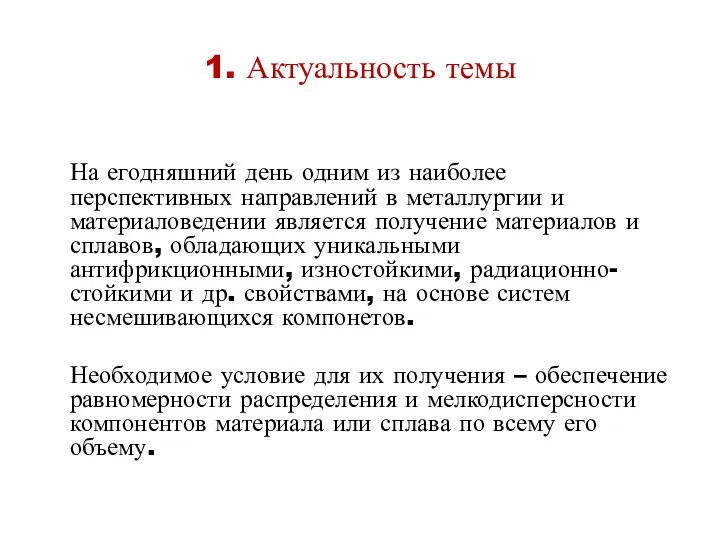 1. Актуальность темы На егодняшний день одним из наиболее перспективных направлений