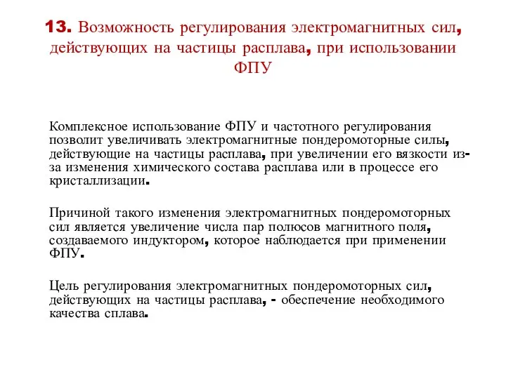 13. Возможность регулирования электромагнитных сил, действующих на частицы расплава, при использовании