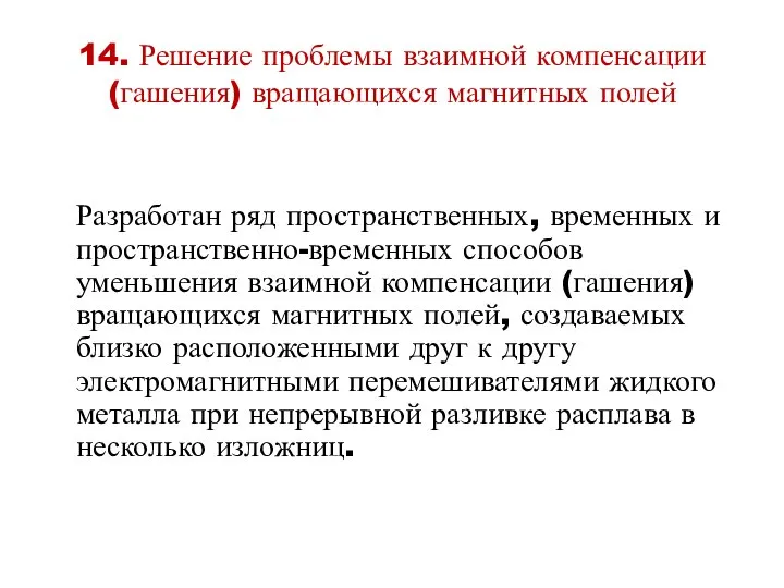 14. Решение проблемы взаимной компенсации (гашения) вращающихся магнитных полей Разработан ряд