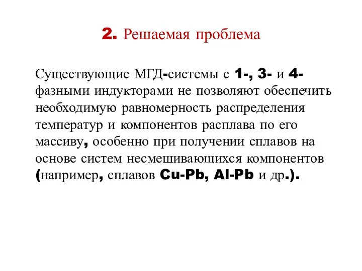 2. Решаемая проблема Существующие МГД-системы с 1-, 3- и 4-фазными индукторами