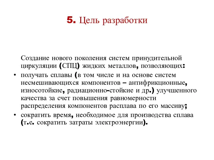 5. Цель разработки Создание нового поколения систем принудительной циркуляции (СПЦ) жидких