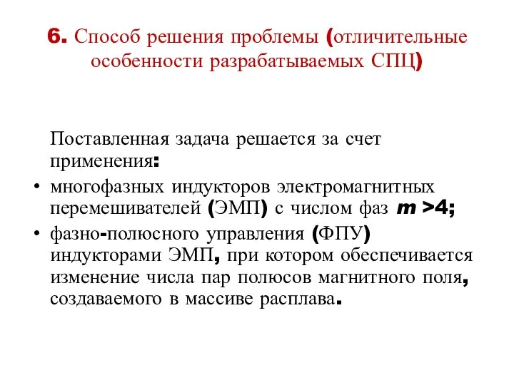 6. Способ решения проблемы (отличительные особенности разрабатываемых СПЦ) Поставленная задача решается