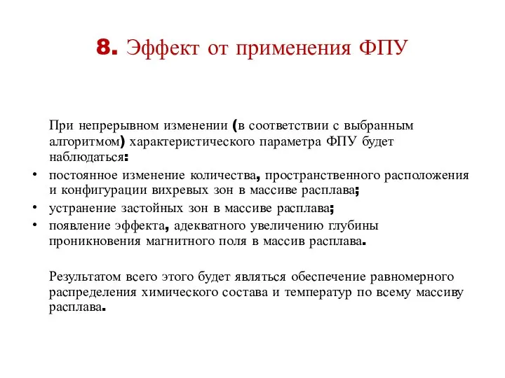 8. Эффект от применения ФПУ При непрерывном изменении (в соответствии с