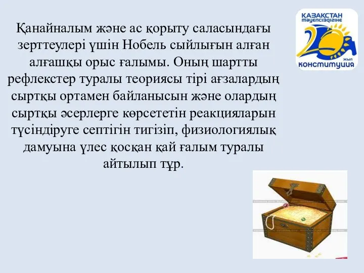 Қанайналым және ас қорыту саласындағы зерттеулері үшін Нобель сыйлығын алған алғашқы