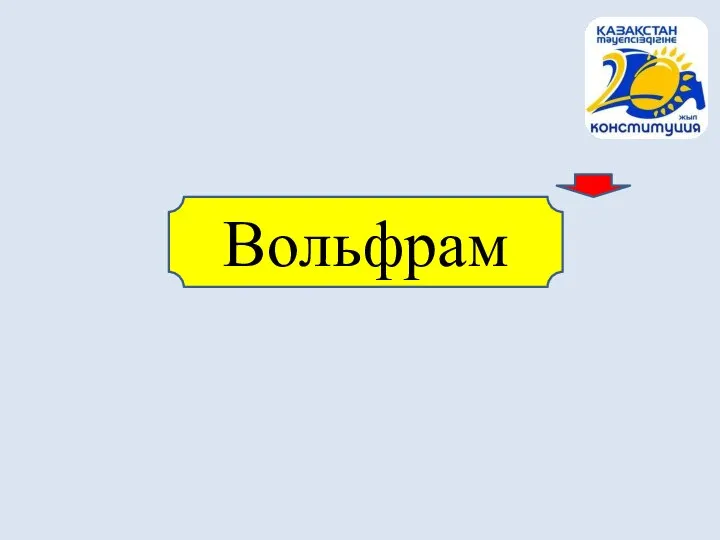 Вольфрам