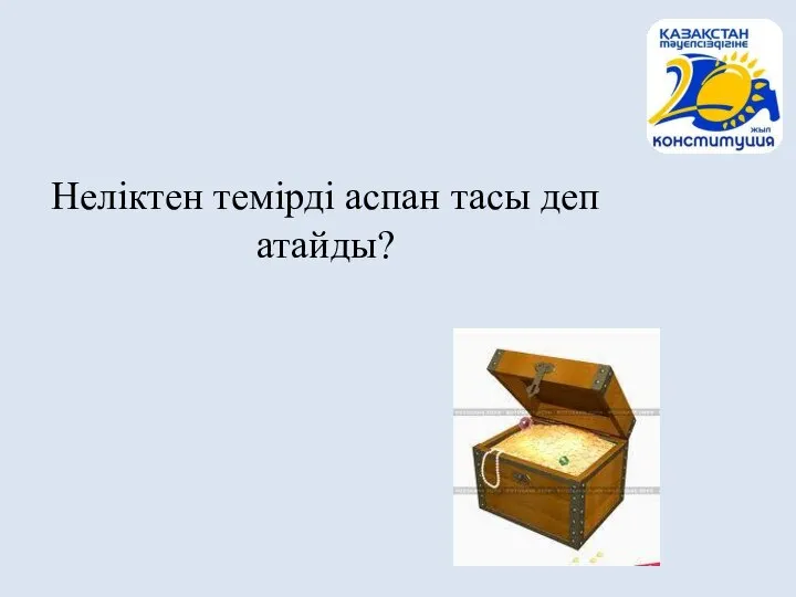 Неліктен темірді аспан тасы деп атайды?