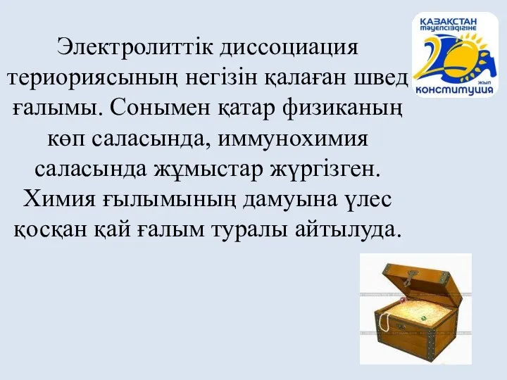 Электролиттік диссоциация териориясының негізін қалаған швед ғалымы. Сонымен қатар физиканың көп