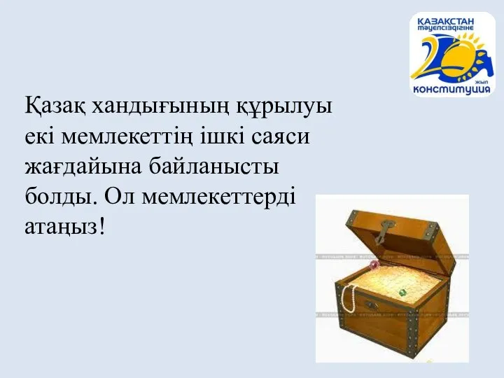 Қазақ хандығының құрылуы екі мемлекеттің ішкі саяси жағдайына байланысты болды. Ол мемлекеттерді атаңыз!