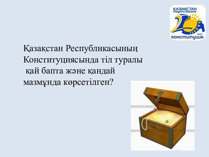 Қазақстан Республикасының Конституциясында тіл туралы қай бапта және қандай мазмұнда көрсетілген?