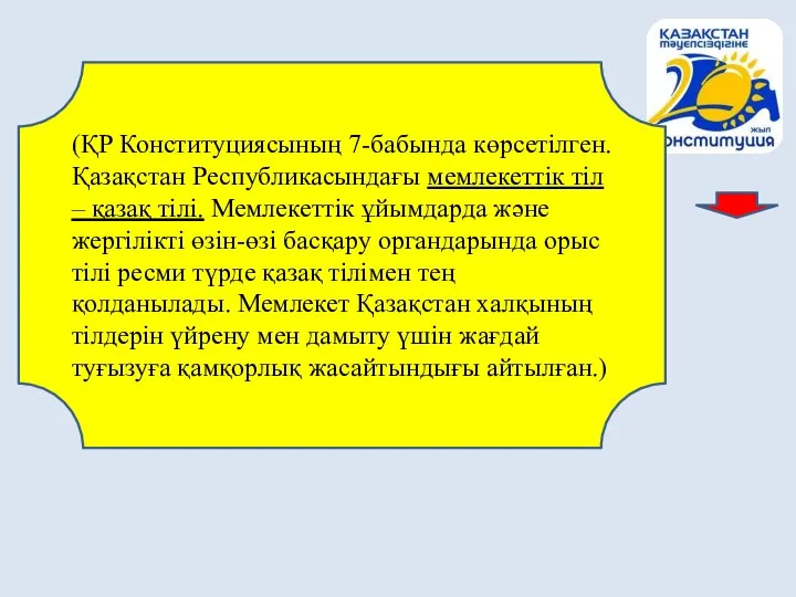 (ҚР Конституциясының 7-бабында көрсетілген. Қазақстан Республикасындағы мемлекеттік тіл – қазақ тілі.