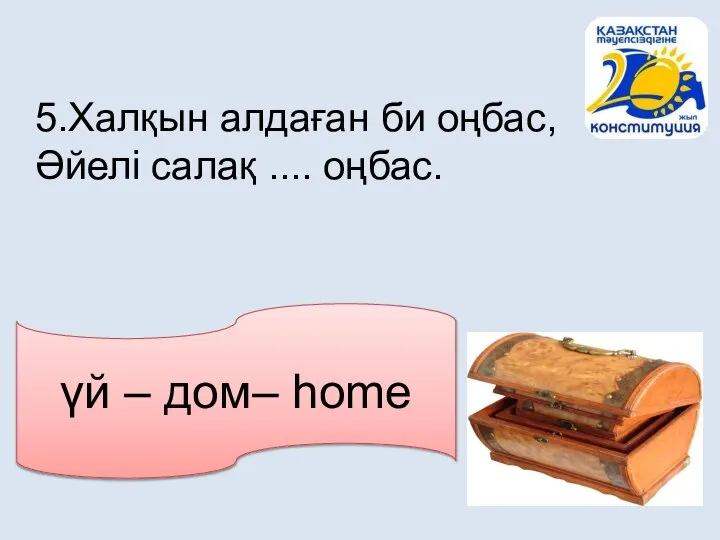 үй – дом– home 5.Халқын алдаған би оңбас, Әйелі салақ .... оңбас.