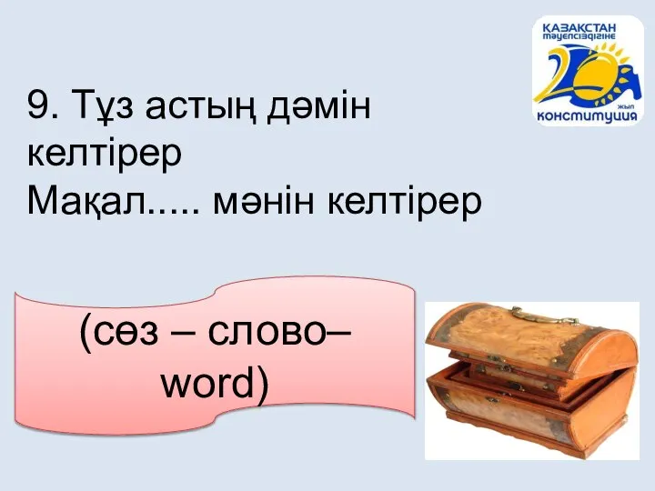 (сөз – слово– word) 9. Тұз астың дәмін келтірер Мақал..... мәнін келтірер