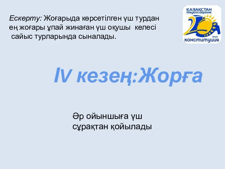 ІV кезең:Жорға Әр ойыншыға үш сұрақтан қойылады Ескерту: Жоғарыда көрсетілген үш