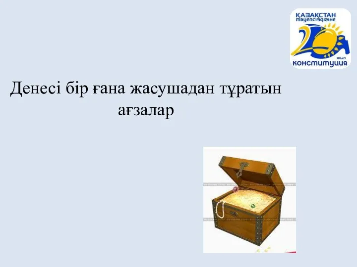 Денесі бір ғана жасушадан тұратын ағзалар