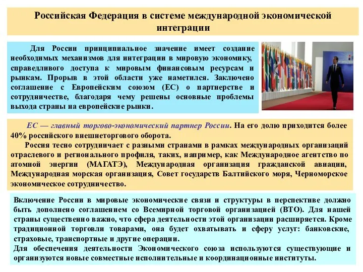 Для России принципиальное значение имеет создание необходимых механизмов для интеграции в