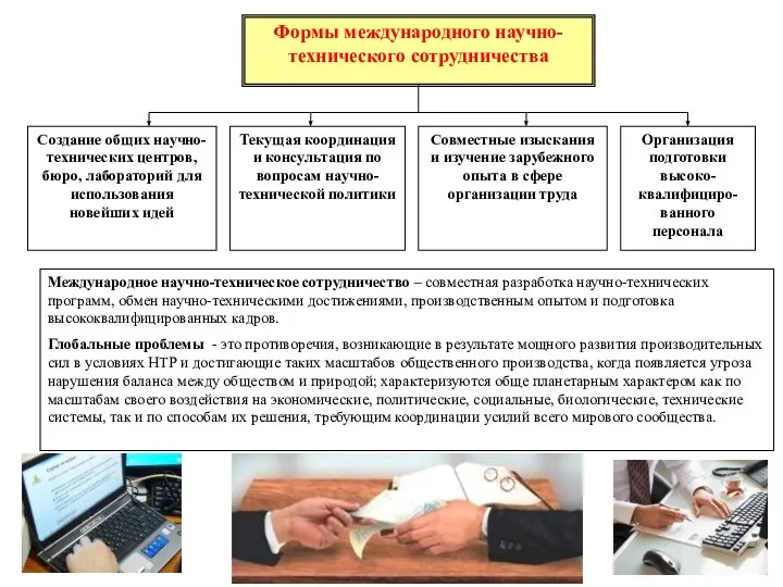 Формы международного научно-технического сотрудничества Создание общих научно-технических центров, бюро, лабораторий для