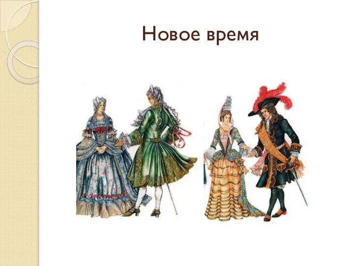 Новое время