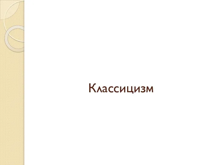 Классицизм