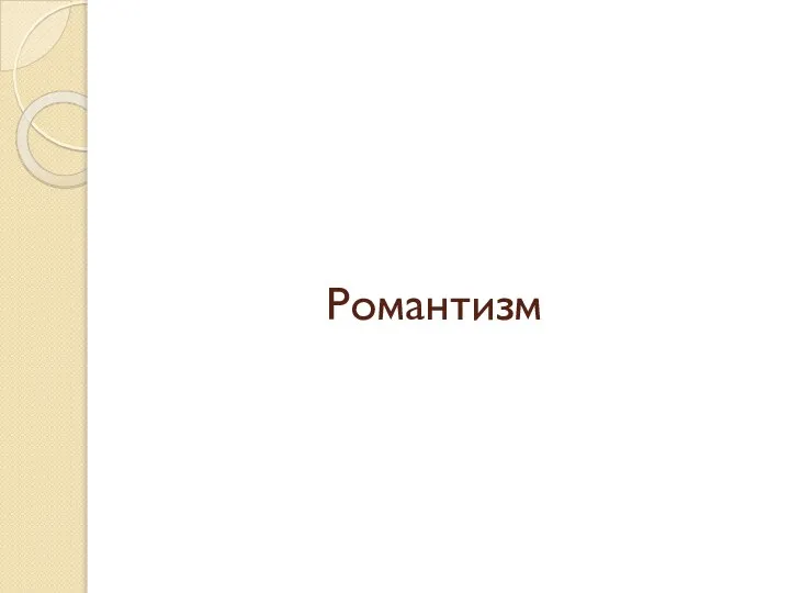 Романтизм