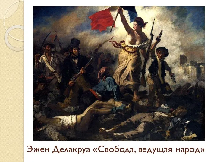 Эжен Делакруа «Свобода, ведущая народ»