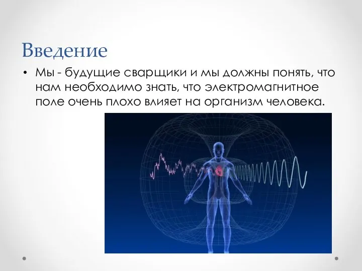 Введение Мы - будущие сварщики и мы должны понять, что нам