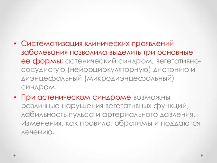 Систематизация клинических проявлений заболевания позволила выделить три основные ее формы: астенический