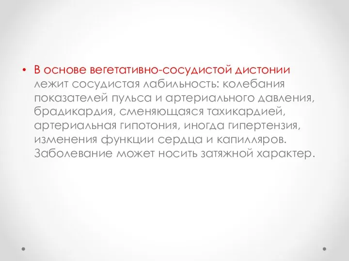 В основе вегетативно-сосудистой дистонии лежит сосудистая лабильность: колебания показателей пульса и