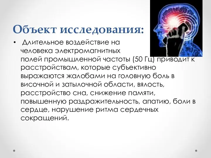 Объект исследования: Длительное воздействие на человека электромагнитных полей промышленной частоты (50