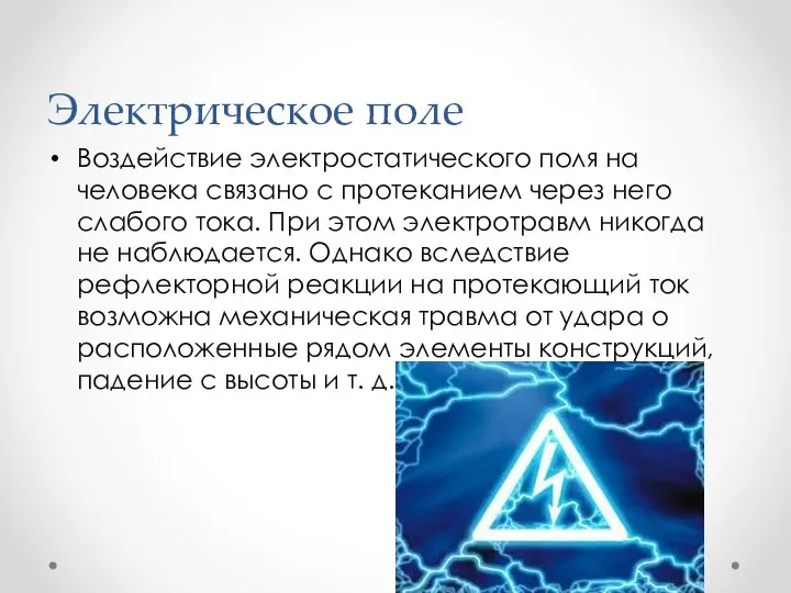 Электрическое поле Воздействие электростатического поля на человека связано с протеканием через