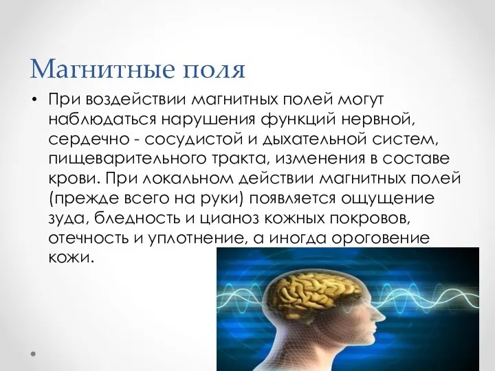 Магнитные поля При воздействии магнитных полей могут наблюдаться нарушения функций нервной,